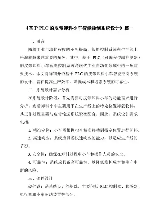 《2024年基于PLC的皮带卸料小车智能控制系统设计》范文