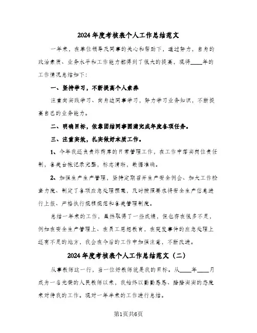 2024年度考核表个人工作总结范文(4篇)