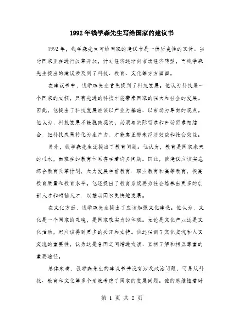 1992年钱学森先生写给国家的建议书