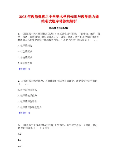 2023年教师资格之中学美术学科知识与教学能力通关考试题库带答案解析