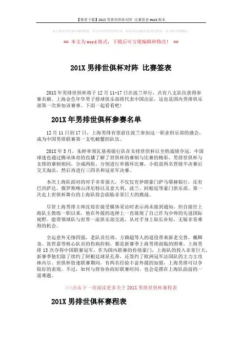 【推荐下载】201X男排世俱杯对阵 比赛签表word版本 (2页)