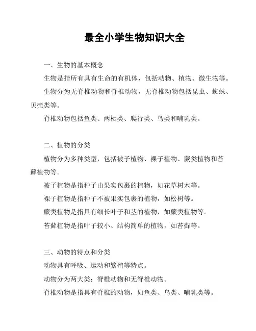 最全小学生物知识大全