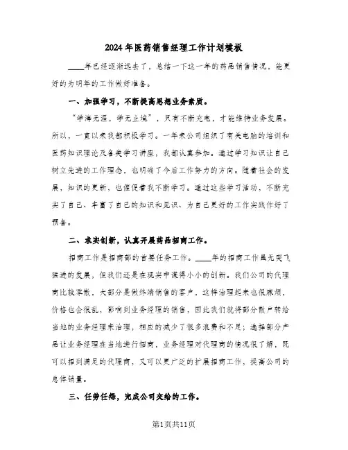 2024年医药销售经理工作计划模板（3篇）