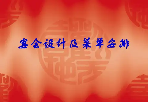宴会设计及菜单安排
