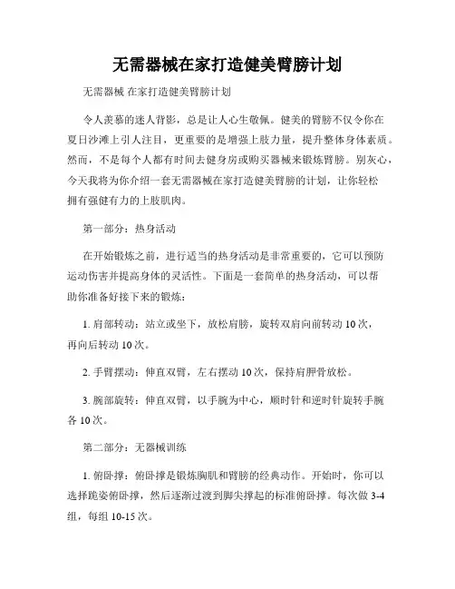 无需器械在家打造健美臂膀计划