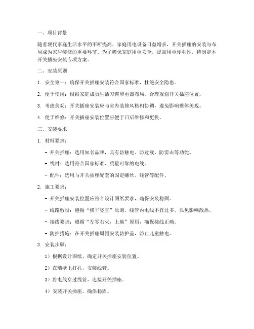 开关插座安装专项方案