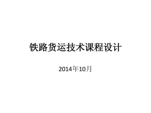 货运技术课程大作业20141015