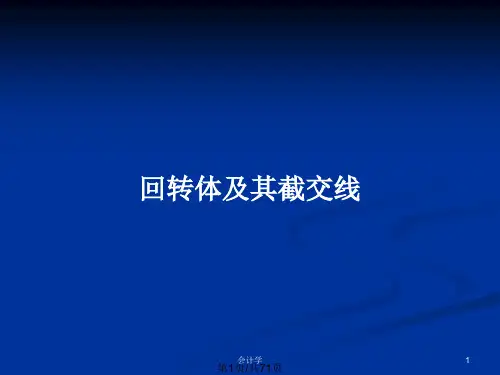 回转体及其截交线PPT教案