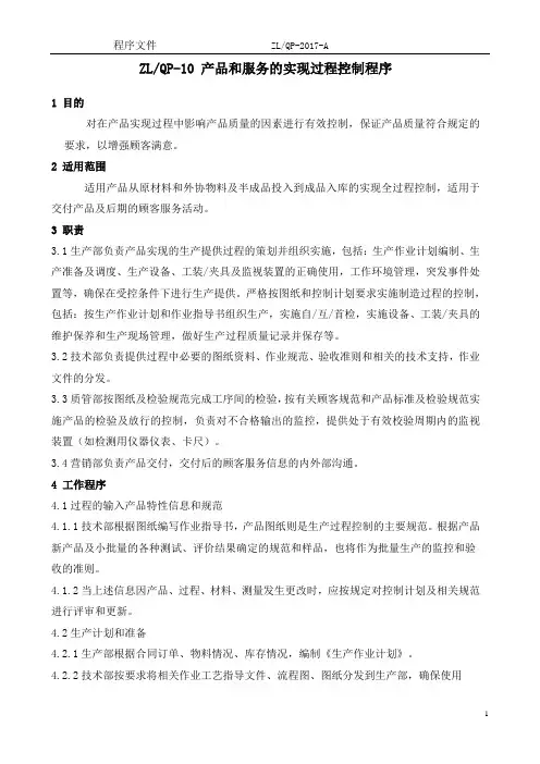 QP10-产品和服务的实现过程控制程序