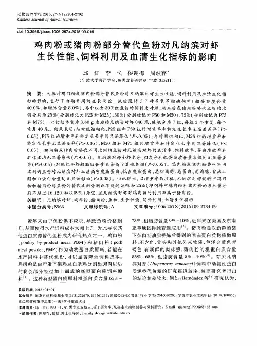 鸡肉粉或猪肉粉部分替代鱼粉对凡纳滨对虾生长性能、饲料利用及血