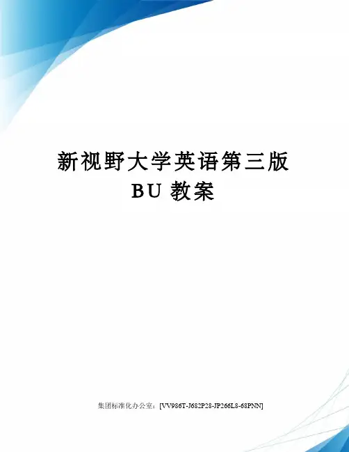 新视野大学英语第三版BU教案完整版