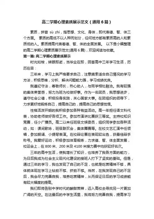 高二学期心理素质展示范文（通用6篇）