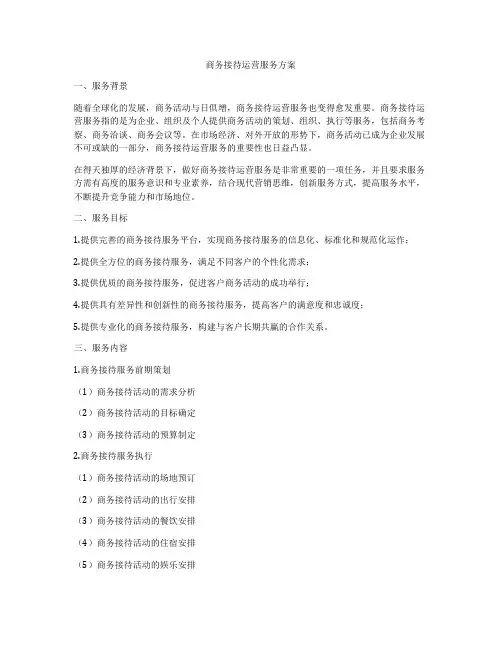 商务接待运营服务方案