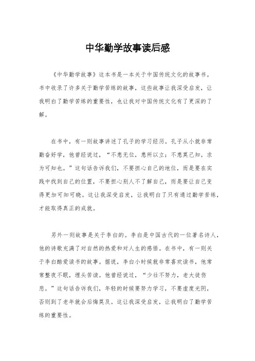 中华勤学故事读后感