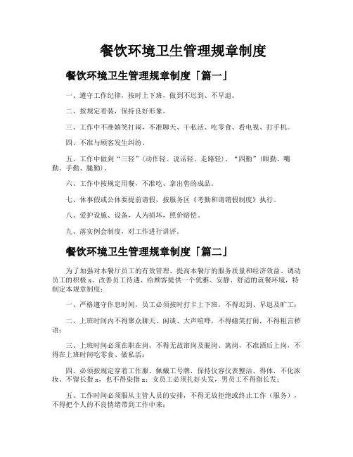 餐饮环境卫生管理规章制度