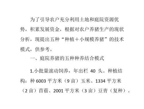 农户小规模养猪的五种新模式