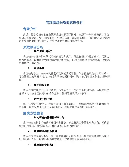 管理班级失败的案例分析