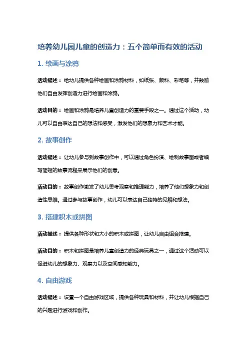 培养幼儿园儿童的创造力：五个简单而有效的活动