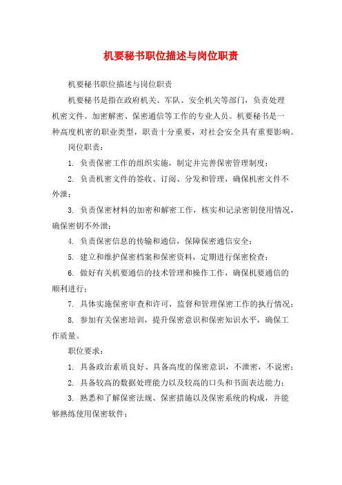 机要秘书职位描述与岗位职责