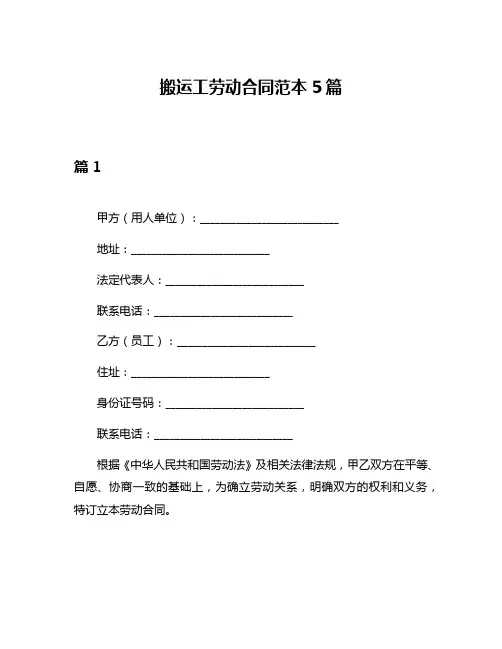 搬运工劳动合同范本5篇
