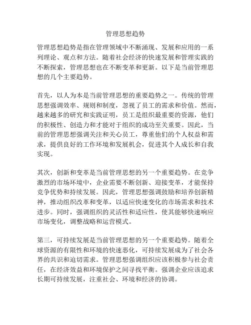 管理思想趋势