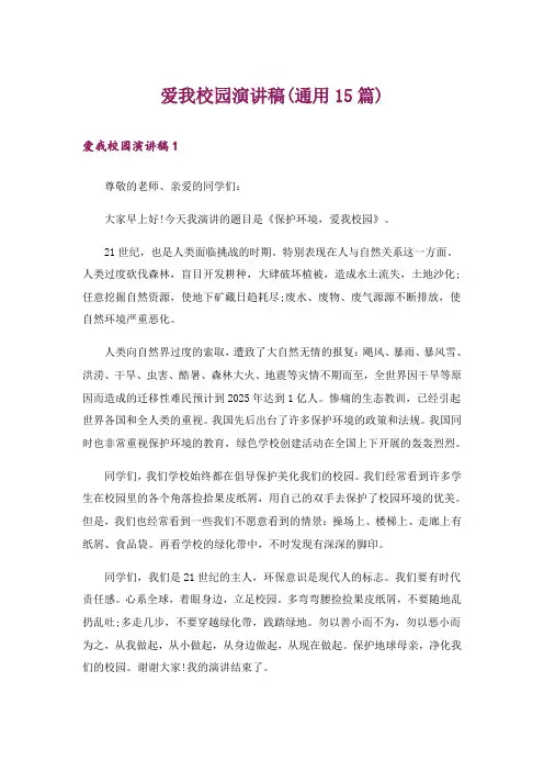 爱我校园演讲稿(通用15篇)