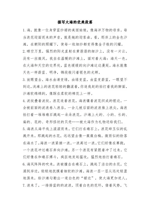 描写大海的优美段落20篇