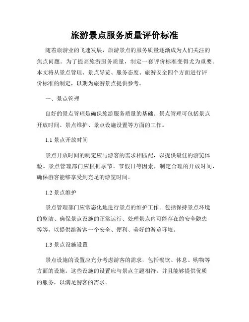 旅游景点服务质量评价标准