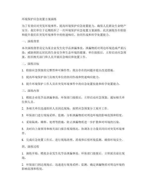 环境保护应急处置方案演练