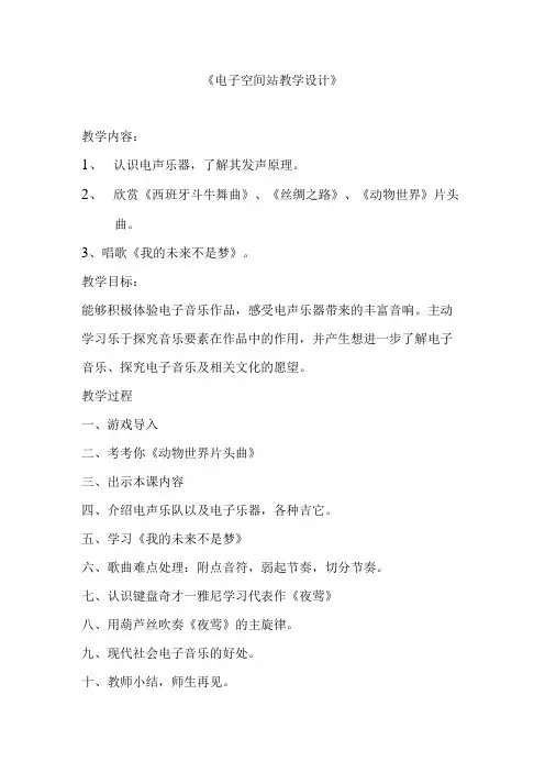 《我的未来不是梦》教学设计2-八年级上册音乐(五线谱)【人教版】