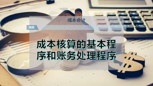 成本核算的基本程序和账务处理程序