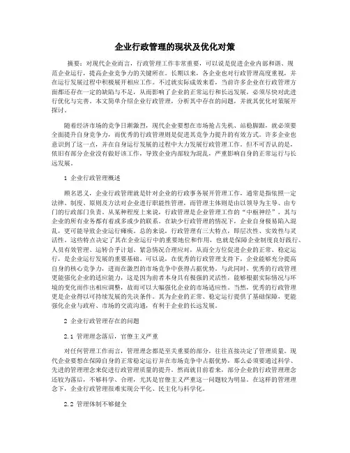 企业行政管理的现状及优化对策