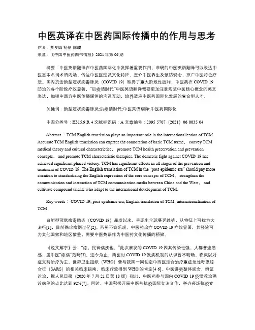 中医英译在中医药国际传播中的作用与思考