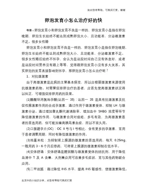 卵泡发育小怎么治疗好的快