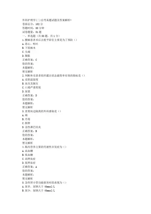 外科护理学(二)自考真题试题及答案解析