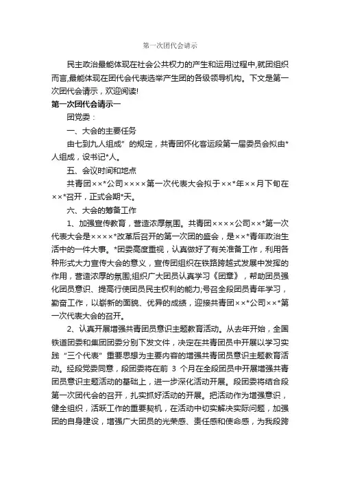 第一次团代会请示_请示报告_