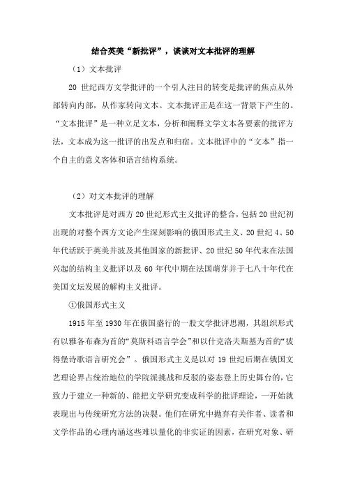 结合英美“新批评”,谈谈对文本批评的理解