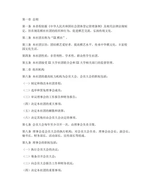 棋社社团章程模板
