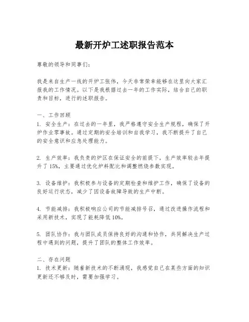 最新开炉工述职报告范本
