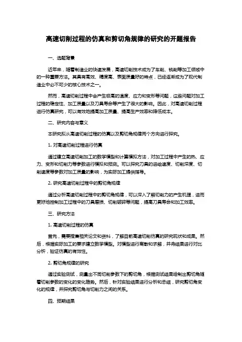 高速切削过程的仿真和剪切角规律的研究的开题报告