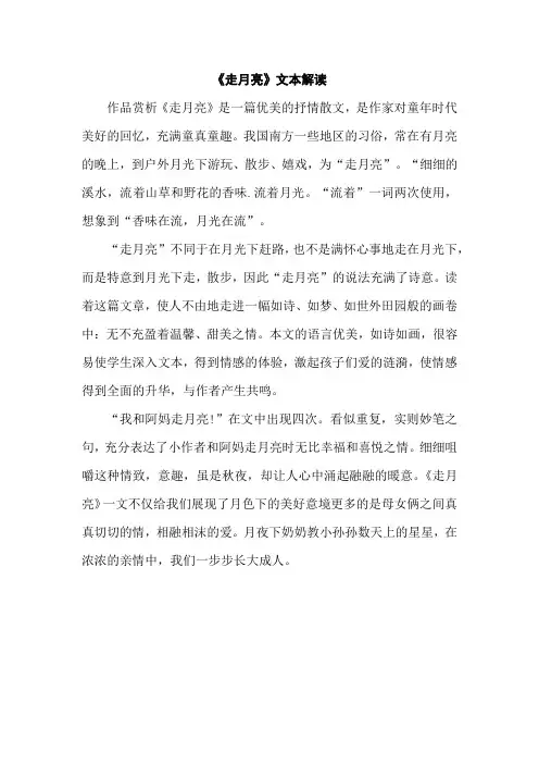 抒情散文《走月亮》文本解读