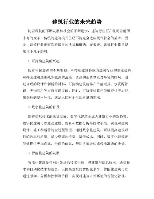 建筑行业的未来趋势