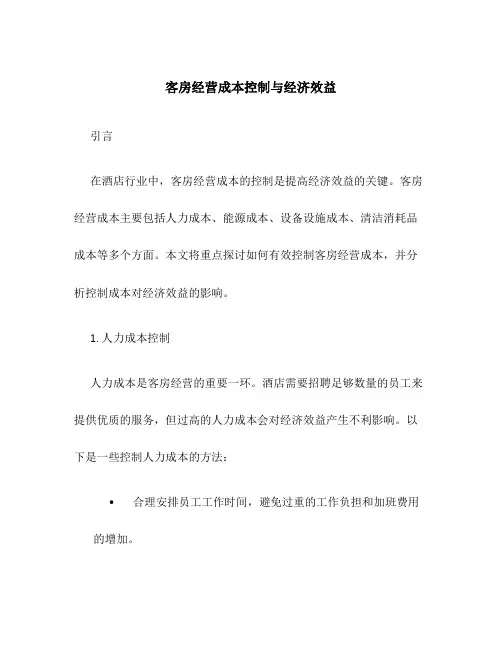 客房经营成本控制与经济效益