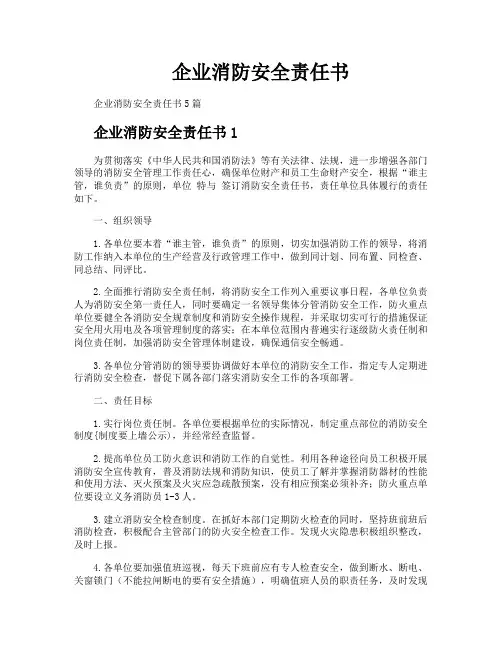 企业消防安全责任书