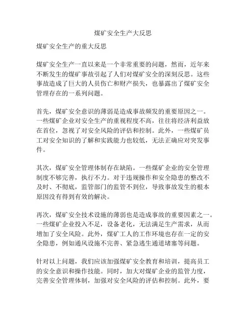煤矿安全生产大反思