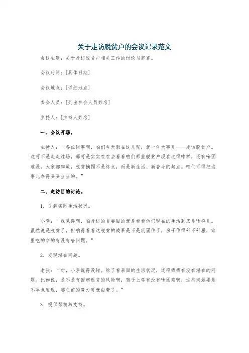 关于走访脱贫户的会议记录范文