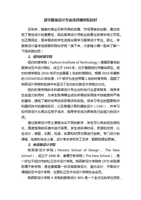 留学服装设计专业选择哪所院校好