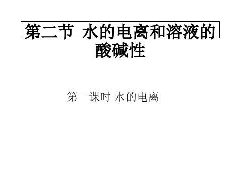 水的电离平衡ppt教学课件