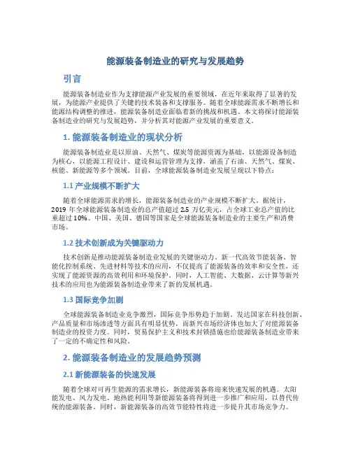 能源装备制造业的研究与发展趋势