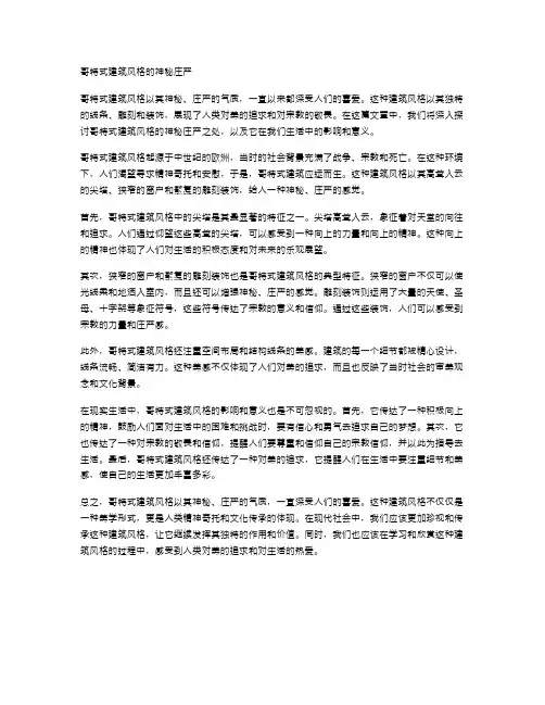 哥特式建筑风格的神秘庄严
